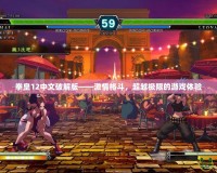 拳皇12中文破解版——激情格斗，超越極限的游戲體驗