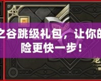 龍之谷跳級禮包，讓你的冒險(xiǎn)更快一步！