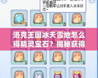 洛克王國冰天雪地怎么得精靈寶石？揭秘獲得精靈寶石的全攻略！