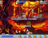 洛克王國火神如何進(jìn)化烈火戰(zhàn)神？全方位攻略揭秘！