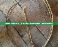 植物大戰僵尸輔助工具怎么用？提升游戲體驗，輕松戰勝僵尸！