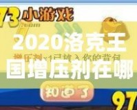 2020洛克王國增壓劑在哪買？提升游戲實力的關鍵道具！