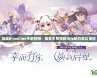 血族Bloodline手游官網：探索無盡黑暗與光明的奇幻旅程