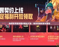 我的世界服務器IP網址大全：暢享無限創意與冒險