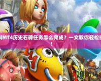 我叫MT4歷史石碑任務怎么完成？一文教你輕松搞定！