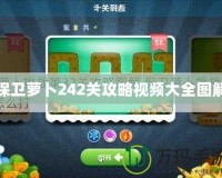 保衛蘿卜242關攻略視頻大全圖解