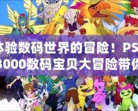 體驗數碼世界的冒險！PSP3000數碼寶貝大冒險帶你重返童年