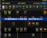 DNF魔道刷圖加點100級全攻略，輕松打怪秒殺boss！