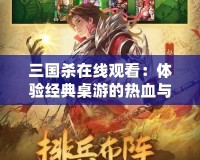 三國殺在線觀看：體驗經典桌游的熱血與智慧