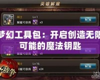 夢幻工具包：開啟創造無限可能的魔法鑰匙