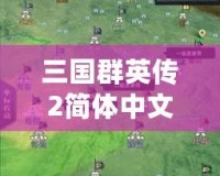 三國群英傳2簡體中文版下載，體驗經典策略之魅力