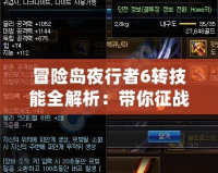 冒險島夜行者6轉技能全解析：帶你征戰阿爾卡迪亞的終極力量！