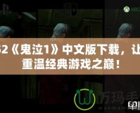 PS2《鬼泣1》中文版下載，讓你重溫經典游戲之巔！