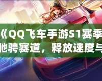 《QQ飛車手游S1賽季：馳騁賽道，釋放速度與激情！》