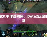 探秘太平洋游戲網：Dota2玩家的天堂