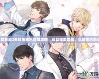 《愛養成2男孩版塞巴結局攻略：成就完美愛情，贏得塞巴的心》