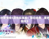 《仙劍奇?zhèn)b傳5前傳標(biāo)準(zhǔn)版：回歸經(jīng)典，重燃俠義情懷》