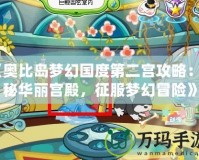 《奧比島夢(mèng)幻國(guó)度第二宮攻略：探秘華麗宮殿，征服夢(mèng)幻冒險(xiǎn)》