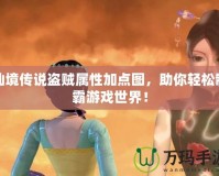 仙境傳說盜賊屬性加點圖，助你輕松制霸游戲世界！