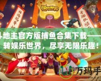 JJ斗地主官方版捕魚合集下載——玩轉(zhuǎn)娛樂世界，盡享無限樂趣！