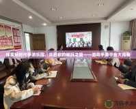 探索新時代手游樂園，開啟你的暢玩之旅——游戲手游平臺大揭秘