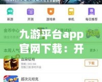 九游平臺app官網下載：開啟你的游戲新世界