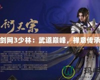 劍網3少林：武道巔峰，禪意傳承