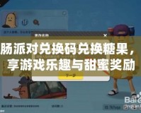 香腸派對兌換碼兌換糖果，暢享游戲樂趣與甜蜜獎勵