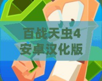 百戰(zhàn)天蟲4安卓漢化版：戰(zhàn)斗與策略的完美結(jié)合，帶你重溫經(jīng)典！
