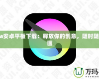 Krita安卓平板下載：釋放你的創意，隨時隨地繪畫
