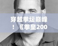 穿越拳壇巔峰！《拳皇2003》Boss級角色震撼歸來