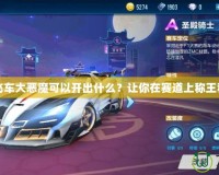 《QQ飛車大惡魔可以開出什么？讓你在賽道上稱王稱霸！》
