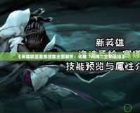 《英雄聯盟塞娜技能全面解析：化身“死神”主宰戰場》