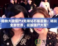 植物大戰僵尸2無限鉆石版最新：暢玩全新世界，征服僵尸大軍！