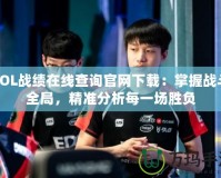 LOL戰(zhàn)績在線查詢官網(wǎng)下載：掌握戰(zhàn)斗全局，精準分析每一場勝負