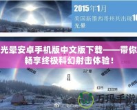 光暈安卓手機版中文版下載——帶你暢享終極科幻射擊體驗！
