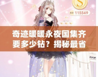 奇跡暖暖永夜國集齊要多少鉆？揭秘最省鉆石的集齊策略！