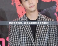 熱血傳奇內(nèi)掛，暢快體驗(yàn)新時(shí)代傳奇魅力！