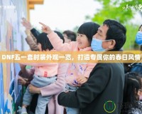 DNF五一套時裝外觀一覽，打造專屬你的春日風情