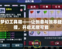 夢幻工具箱——讓創意與效率碰撞，開啟無限可能