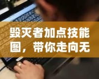 毀滅者加點技能圖，帶你走向無敵巔峰！