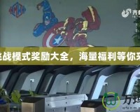 CF挑戰模式獎勵大全，海量福利等你來拿！