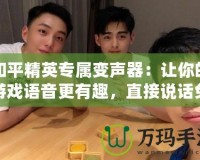 和平精英專屬變聲器：讓你的游戲語音更有趣，直接說話免費！