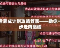 皇后養成計劃攻略管家——助你一步步走向巔峰
