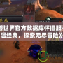 《魔獸世界官方數(shù)據(jù)庫懷舊服——重溫經(jīng)典，探索無盡冒險(xiǎn)》