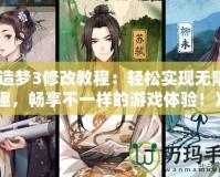 《造夢3修改教程：輕松實現無限樂趣，暢享不一樣的游戲體驗！》