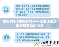 安圖妮1-5進圖材料——讓設計更加精準與高效的選擇