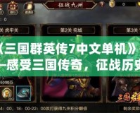 《三國群英傳7中文單機》——感受三國傳奇，征戰歷史的榮耀！