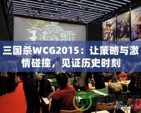 三國(guó)殺WCG2015：讓策略與激情碰撞，見(jiàn)證歷史時(shí)刻
