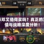 三國(guó)殺鄧艾值得買(mǎi)嗎？真正的實(shí)戰(zhàn)價(jià)值與戰(zhàn)略深度分析！